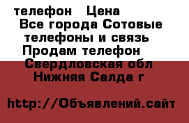 телефон › Цена ­ 3 917 - Все города Сотовые телефоны и связь » Продам телефон   . Свердловская обл.,Нижняя Салда г.